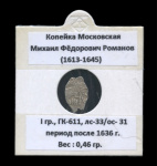Копейка Московская. В запайке. Михал Фёдорович Романов (1613−1645), вес 0,46 г (Русское царство) #1