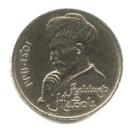 1 рубль — 550 лет со дня рождения Алишера Навои 1990. Ошибка в дате 1990 года (СССР) #1