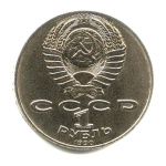 1 рубль — 550 лет со дня рождения Алишера Навои 1990. Ошибка в дате 1990 года (СССР) #2