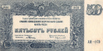 500 рублей Вооруженные Силы Юга России 1920 1920 года (Россия: Гражданская война) #1