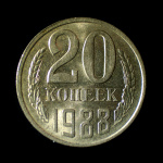 20 копеек 1988. Штемпельный блеск 1988 года (СССР) #1