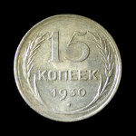 15 копеек 1930. Штемпельный блеск 1930 года (СССР) #1