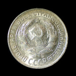 15 копеек 1930. Штемпельный блеск 1930 года (СССР) #2