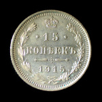 15 копеек — Новый орел 1915 ВС. Штемпельный блеск 1915 года ВС (Российская Империя) #1