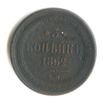 3 копейки — Орел 1859 г 1862 ЕМ. В капсуле 1862 года ЕМ (Российская Империя) #1