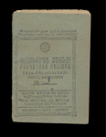 Расчетная книжка (рабочая) Тифлис 1934 1934 года (СССР) #1