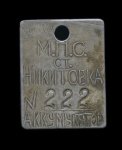 Бирка металлическая «М.П.С. Ст. Никитовка. № 222 Аккумуляторов». Размер 3,7×5 см (СССР) #1