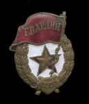 Знак «Гвардия СССР». Крепление: винт. Тяжелый, эмаль (СССР) #1