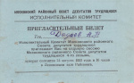 Пригласительный билет на седьмую сессию Московского районного Совета депутатов трудящихся 4-го созыва. Исполнительный Комитет Московского районного Совета депутатов трудящихся. Тираж 150 экз 1953 года (СССР) #1