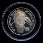 1 рубль — 130-летие со дня рождения В.И. Вернадского. Без знака МД 1993 1993 года (Россия) #1