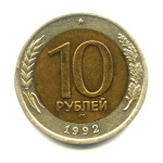 10 рублей 1992 ЛМД 1992 года ЛМД (СССР) #1