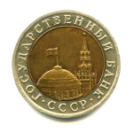 10 рублей 1992 ЛМД 1992 года ЛМД (СССР) #2